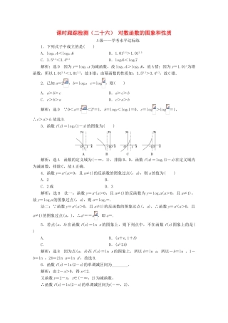高中数学 课时跟踪检测（二十六）对数函数的图象和性质 新人教A版必修第一册-新人教A版高一第一册数学试题