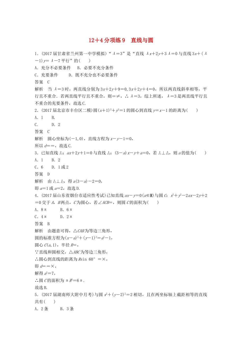 高考数学二轮复习（高考22题）124分项练9 直线与圆 文-人教版高三全册数学试题_第1页