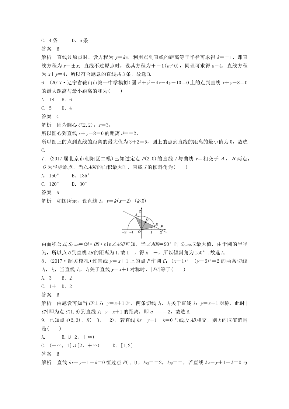 高考数学二轮复习（高考22题）124分项练9 直线与圆 文-人教版高三全册数学试题_第2页
