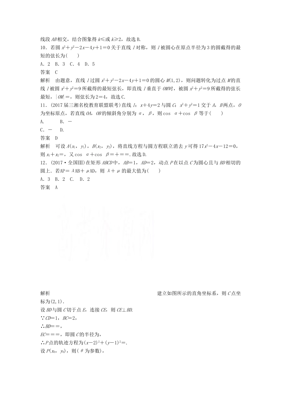 高考数学二轮复习（高考22题）124分项练9 直线与圆 文-人教版高三全册数学试题_第3页