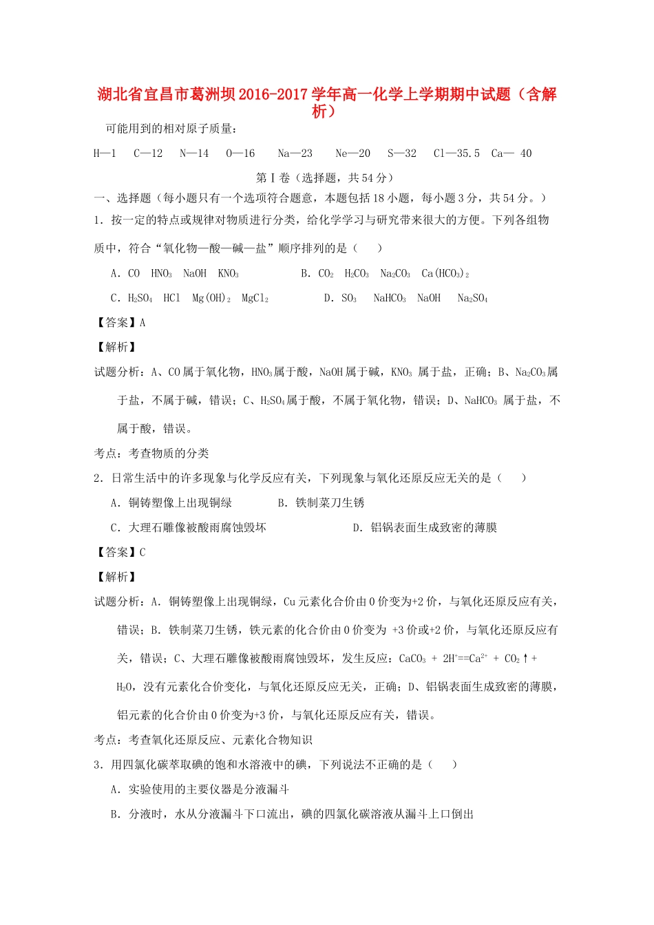 湖北省宜昌市葛洲坝高一化学上学期期中试题（含解析）-人教版高一全册化学试题_第1页