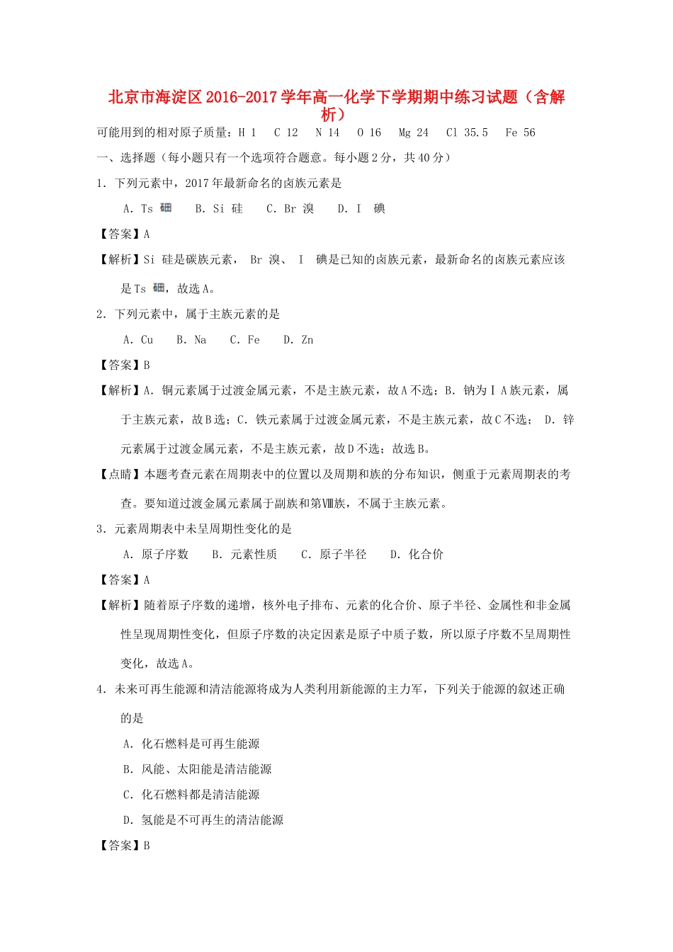 北京市海淀区高一化学下学期期中练习试题（含解析）-人教版高一全册化学试题_第1页