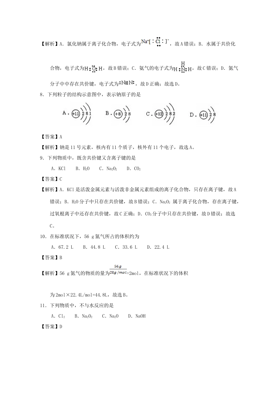 北京市海淀区高一化学下学期期中练习试题（含解析）-人教版高一全册化学试题_第3页