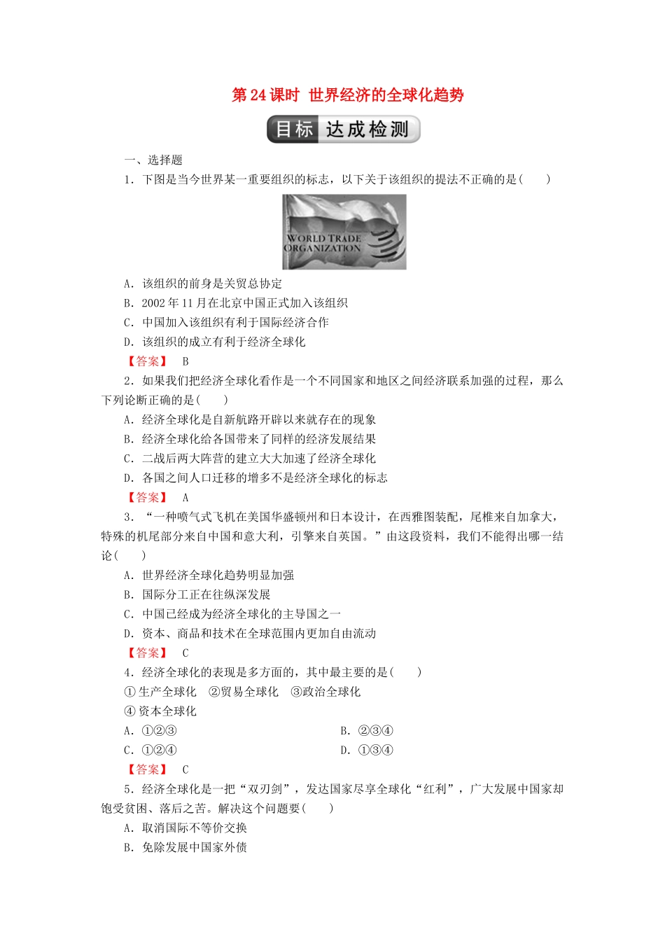 高中历史 第8单元 世界经济的全球化趋势 第24课时 世界经济的全球化趋势检测 新人教版必修2-新人教版高一必修2历史试题_第1页