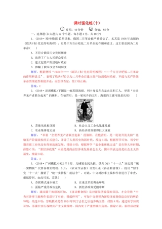 高考历史二轮复习 课时强化练（十）（含解析）-人教版高三全册历史试题
