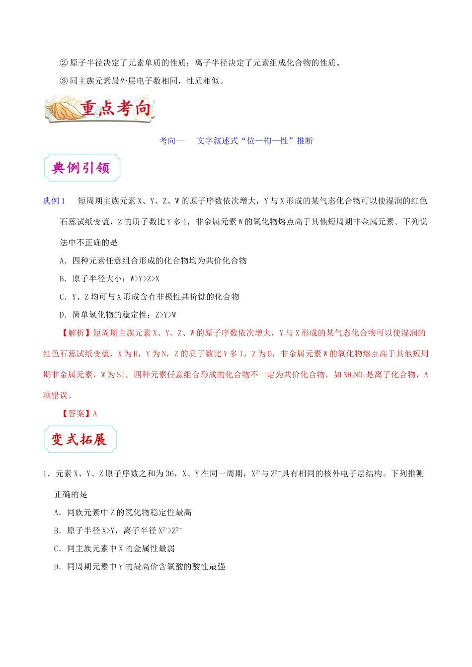 备战高考化学 一遍过考点28 元素位置、原子结构、元素性质之间的相互推断（含解析）-人教版高三全册化学试题_第2页