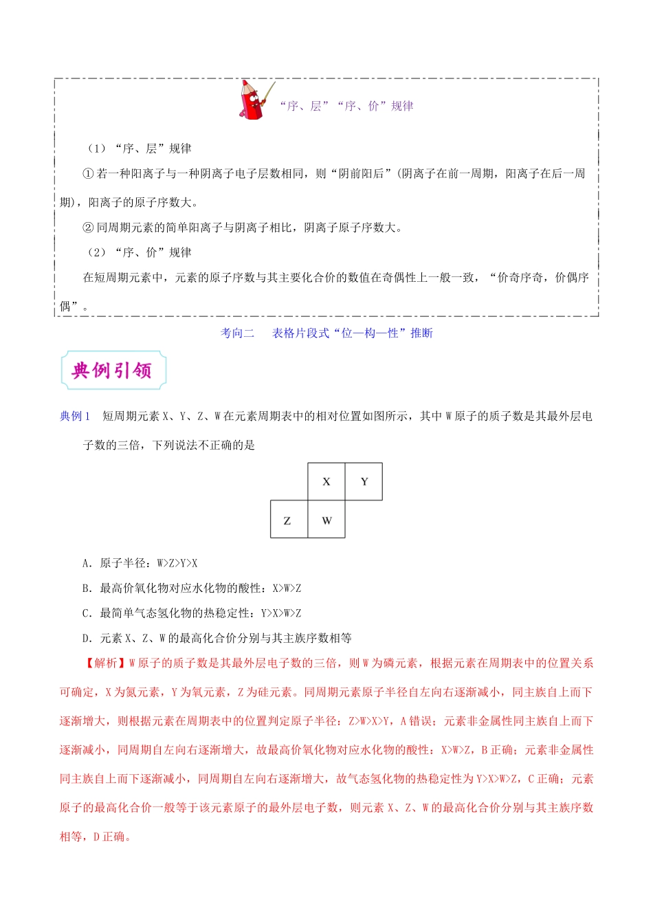 备战高考化学 一遍过考点28 元素位置、原子结构、元素性质之间的相互推断（含解析）-人教版高三全册化学试题_第3页