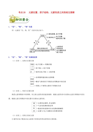 备战高考化学 一遍过考点28 元素位置、原子结构、元素性质之间的相互推断（含解析）-人教版高三全册化学试题