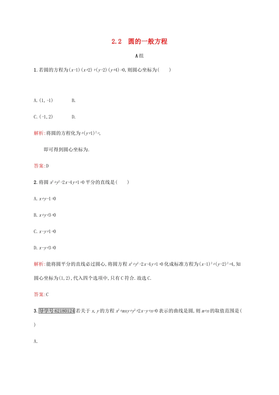 高中数学 第二章 解析几何初步 2.2.2 圆的一般方程练习 北师大版必修2-北师大版高一必修2数学试题_第1页