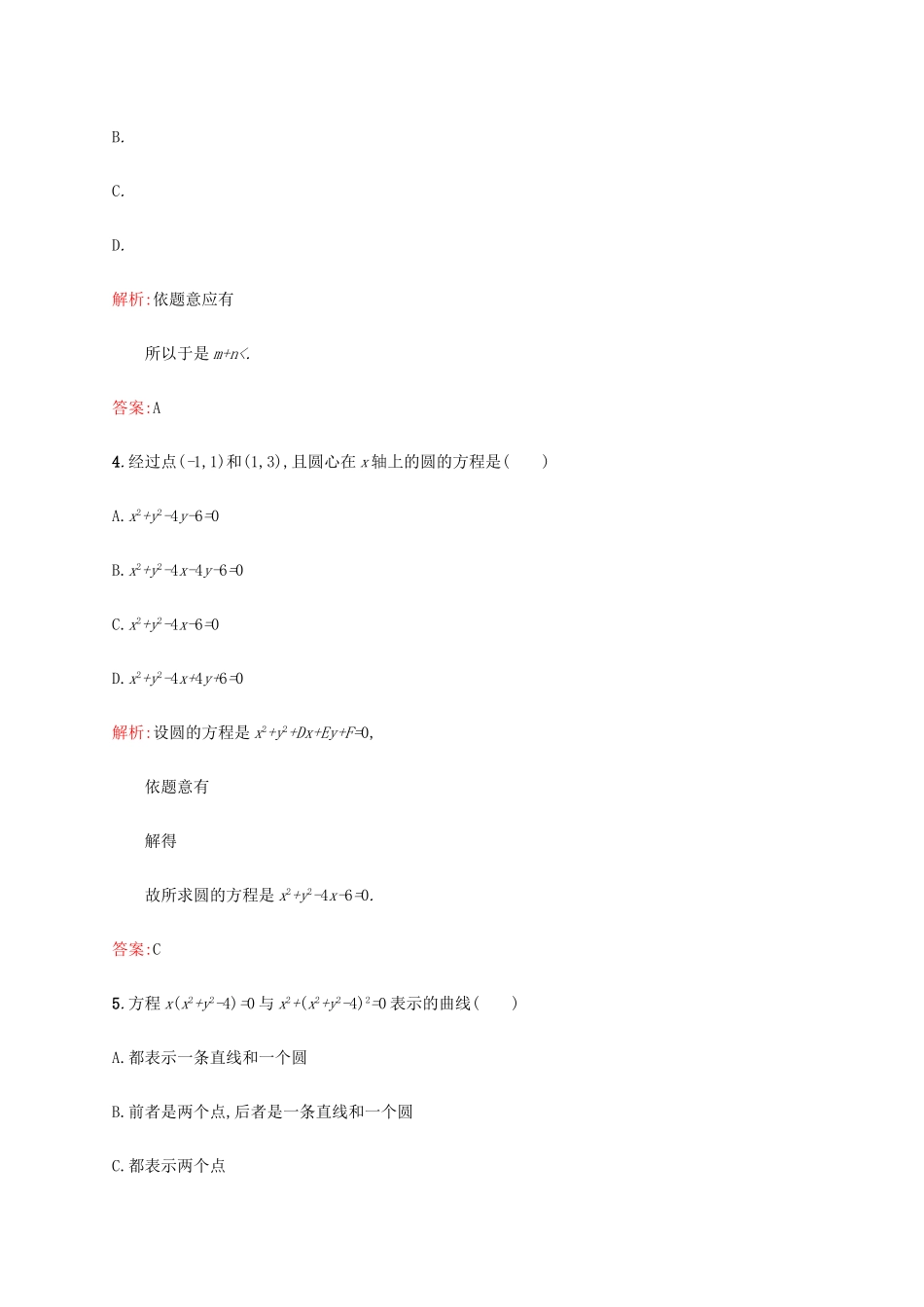 高中数学 第二章 解析几何初步 2.2.2 圆的一般方程练习 北师大版必修2-北师大版高一必修2数学试题_第2页