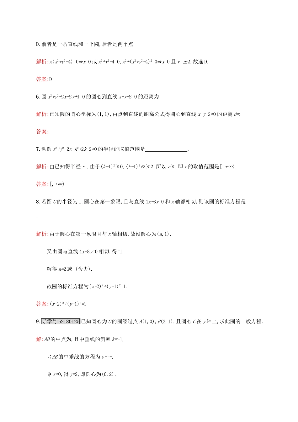 高中数学 第二章 解析几何初步 2.2.2 圆的一般方程练习 北师大版必修2-北师大版高一必修2数学试题_第3页