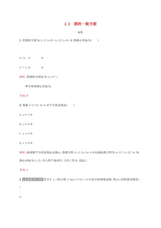 高中数学 第二章 解析几何初步 2.2.2 圆的一般方程练习 北师大版必修2-北师大版高一必修2数学试题