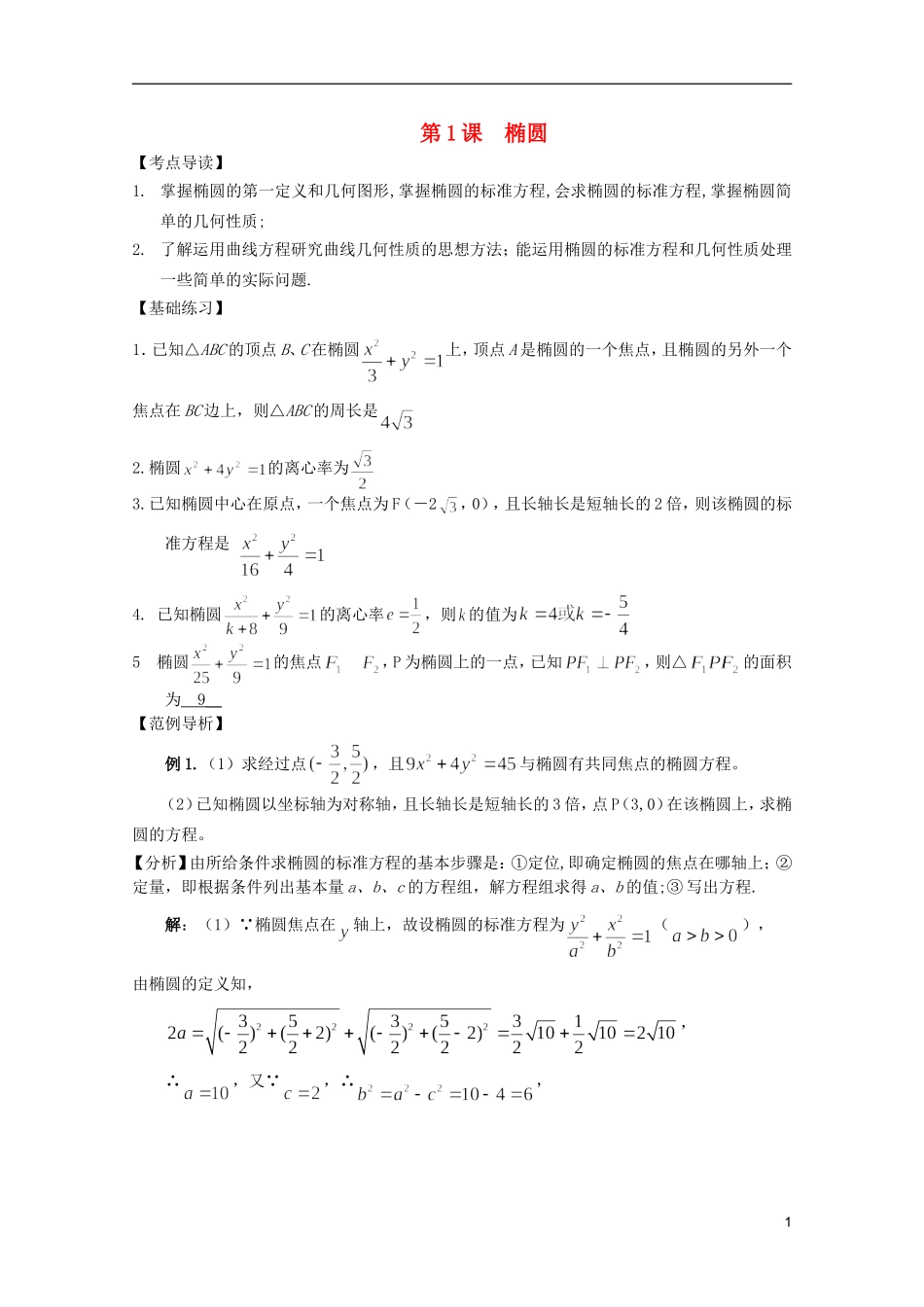 高考数学 考前最后一轮基础知识巩固之第九章 第1课 椭圆_第1页