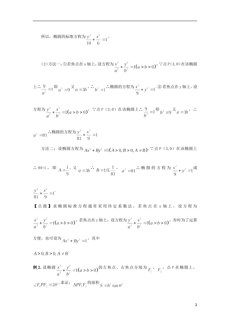 高考数学 考前最后一轮基础知识巩固之第九章 第1课 椭圆_第2页