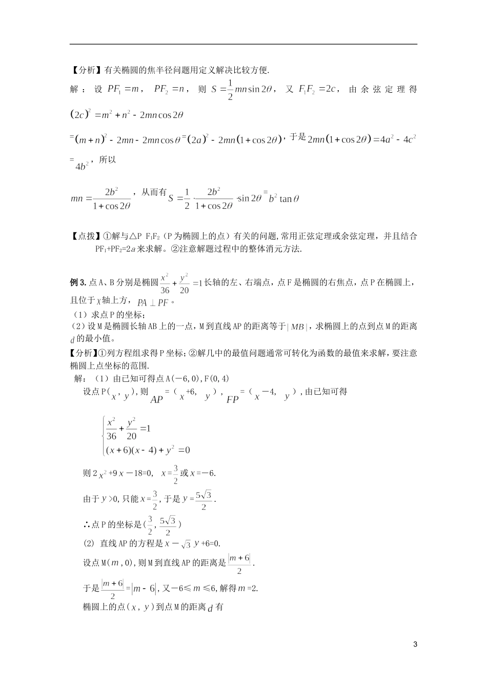 高考数学 考前最后一轮基础知识巩固之第九章 第1课 椭圆_第3页
