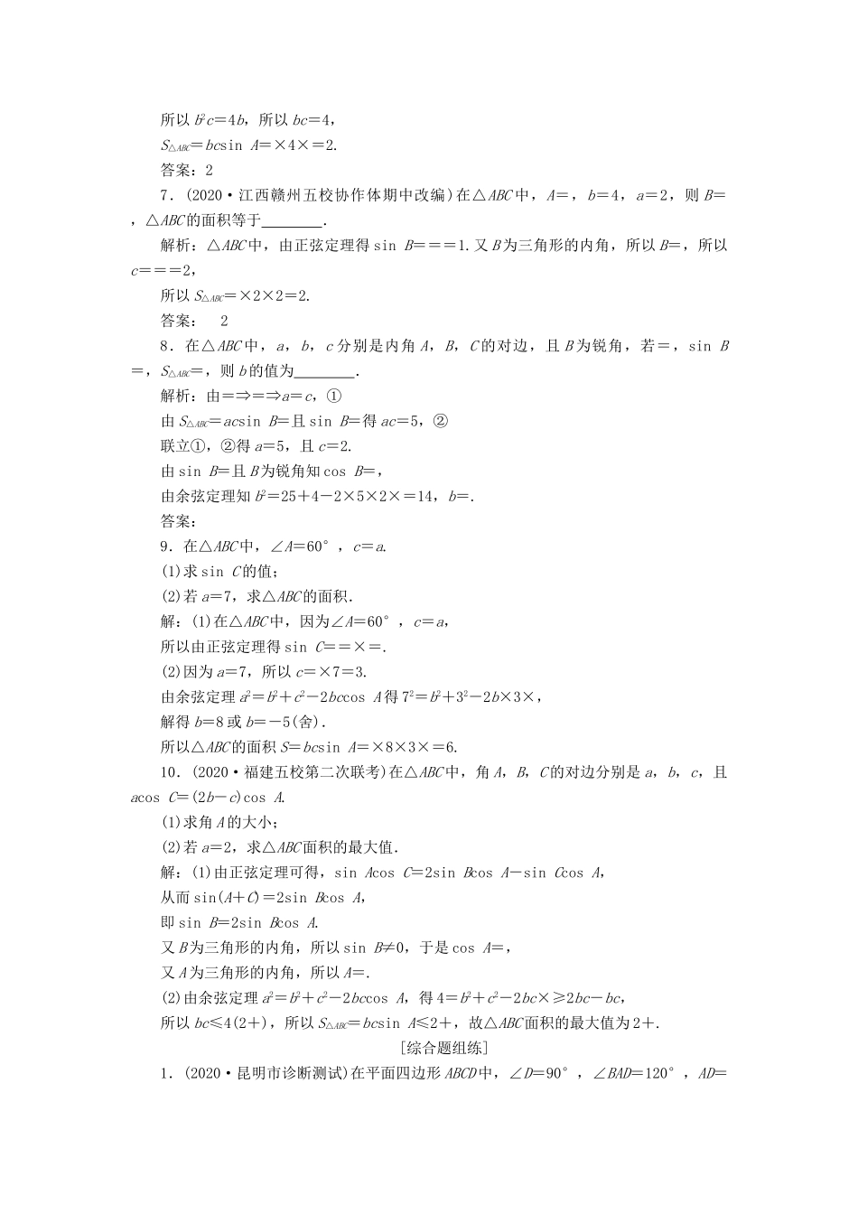 高考数学一轮复习 第四章 三角函数、解三角形 第6讲 正弦定理和余弦定理 第2课时 正、余弦定理的综合问题高效演练分层突破 文 新人教A版-新人教A版高三全册数学试题_第2页