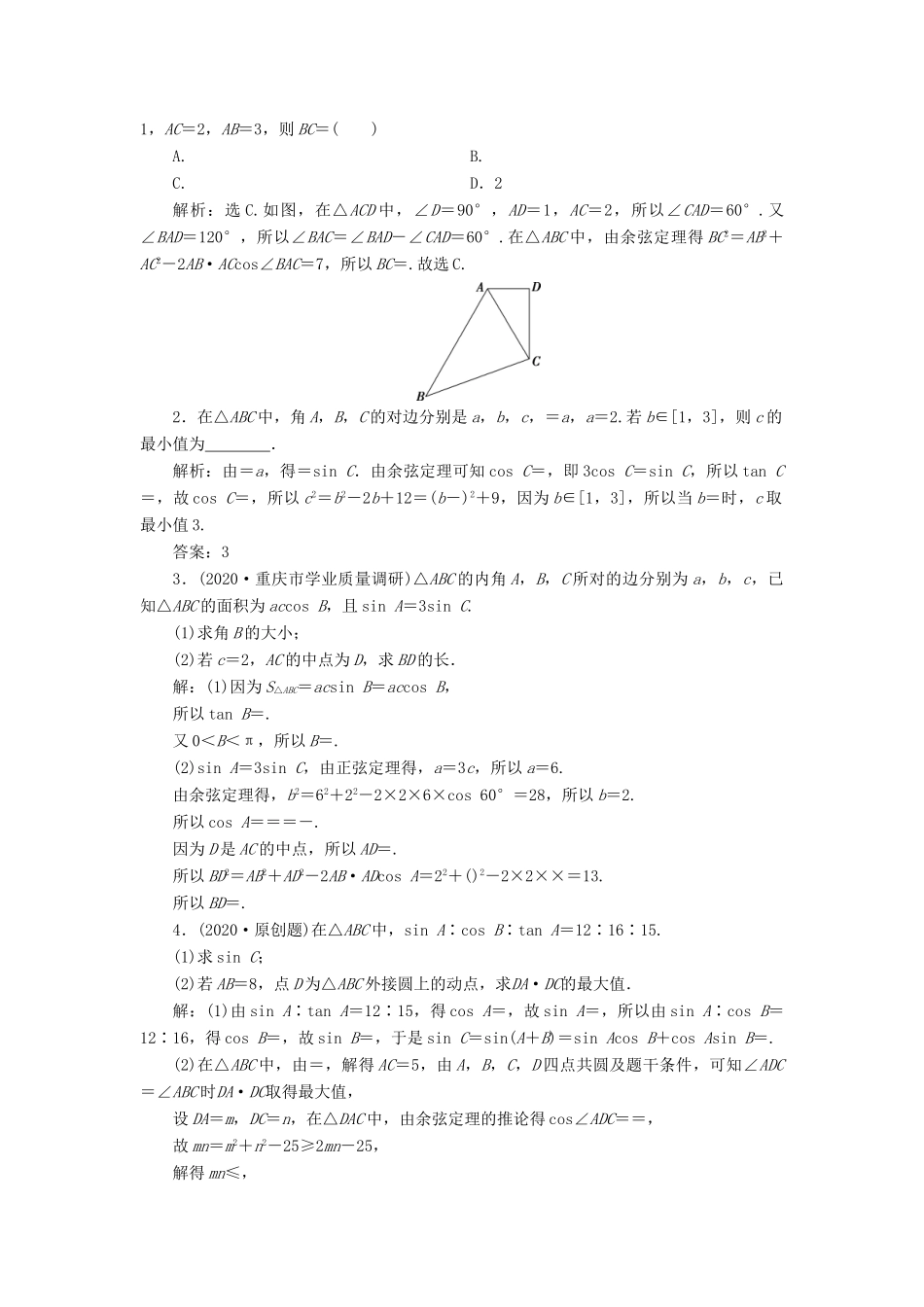 高考数学一轮复习 第四章 三角函数、解三角形 第6讲 正弦定理和余弦定理 第2课时 正、余弦定理的综合问题高效演练分层突破 文 新人教A版-新人教A版高三全册数学试题_第3页