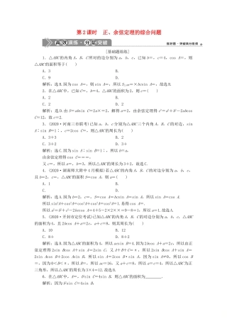 高考数学一轮复习 第四章 三角函数、解三角形 第6讲 正弦定理和余弦定理 第2课时 正、余弦定理的综合问题高效演练分层突破 文 新人教A版-新人教A版高三全册数学试题