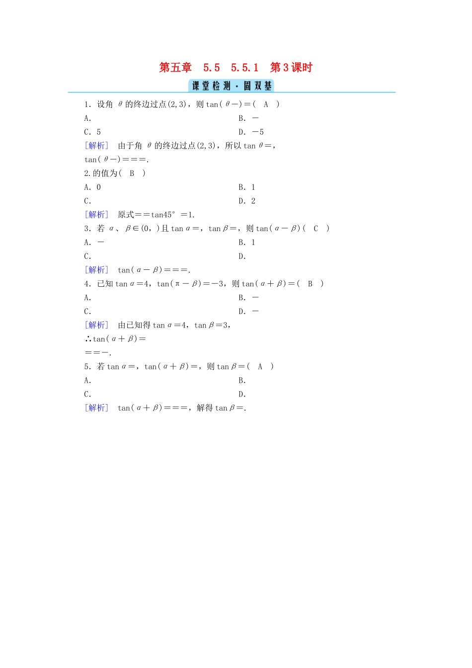 高中数学 第五章 三角函数 5.5 三角恒等变换 5.5.1 第3课时 两角和与差的正弦、余弦与正切公式（二）课堂课时作业（含解析）新人教A版必修第一册-新人教A版高一第一册数学试题_第1页