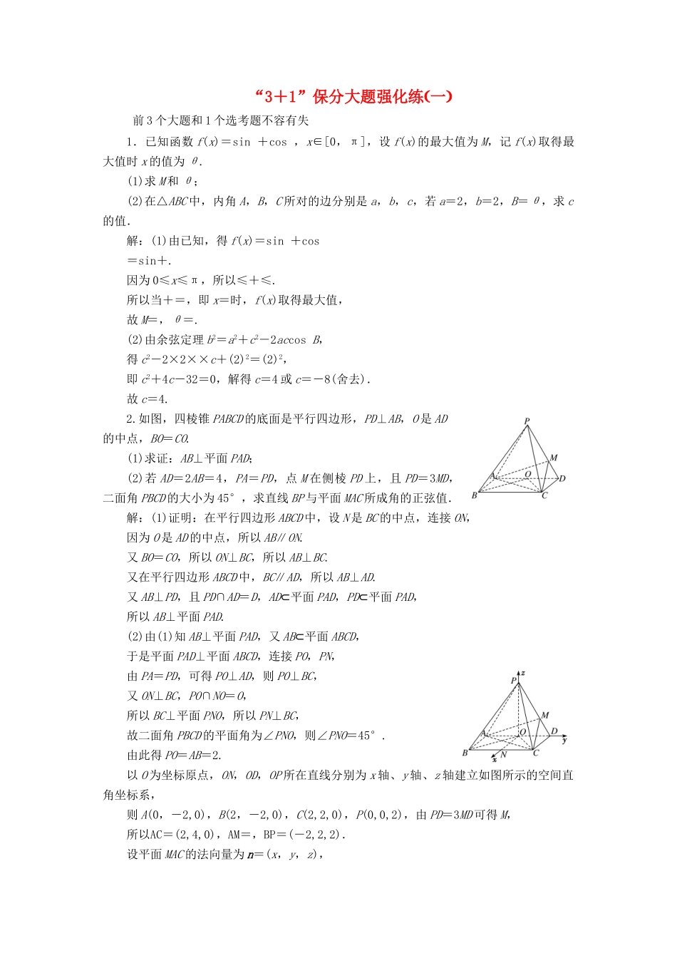 （新课标）备战高考数学 “3＋1”保分大题强化练（一）理-人教版高三全册数学试题_第1页