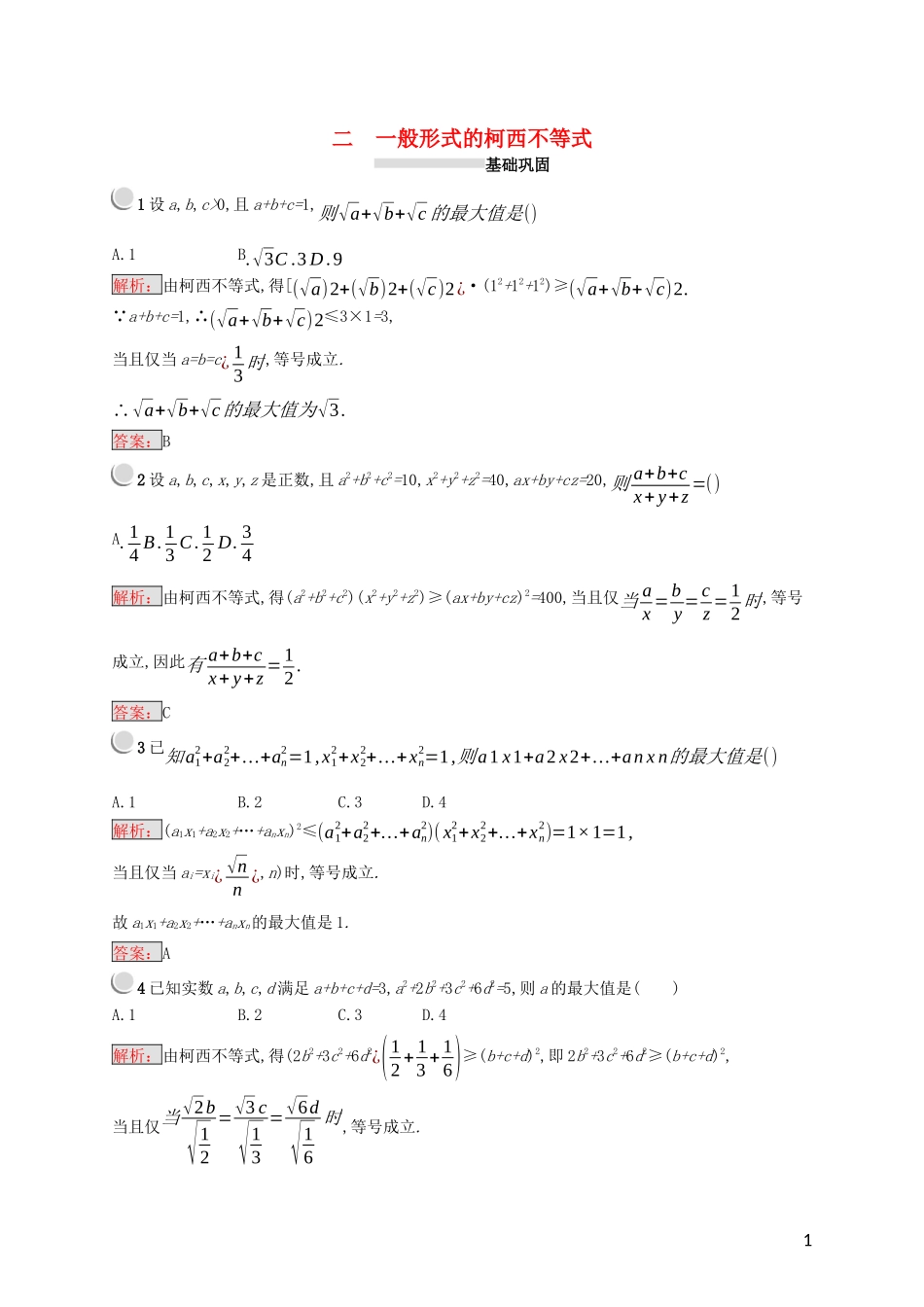 高中数学 第三讲 柯西不等式与排序不等式 3.2 一般形式的柯西不等式练习（含解析）新人教A版选修4-5-新人教A版高二选修4-5数学试题_第1页