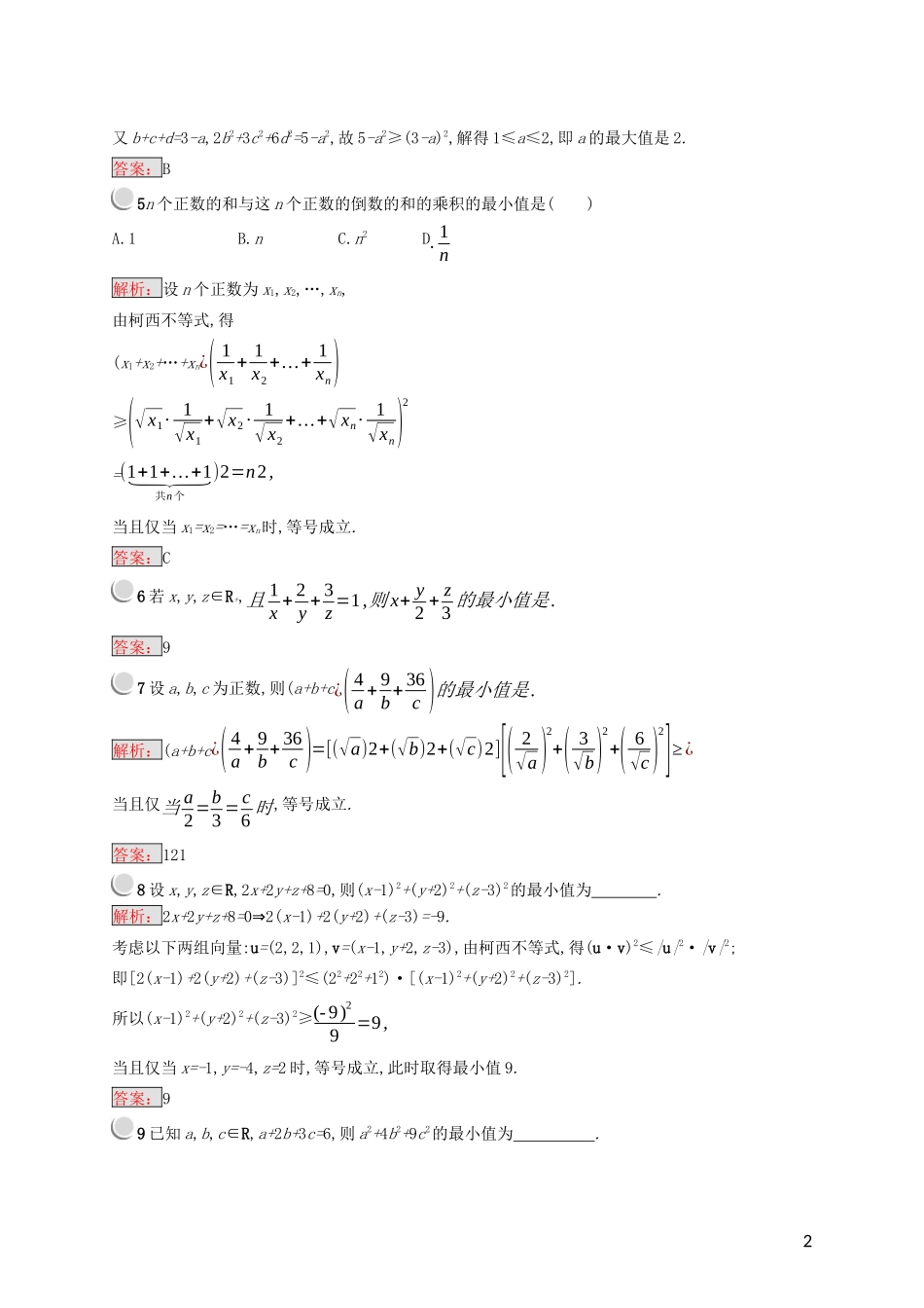 高中数学 第三讲 柯西不等式与排序不等式 3.2 一般形式的柯西不等式练习（含解析）新人教A版选修4-5-新人教A版高二选修4-5数学试题_第2页