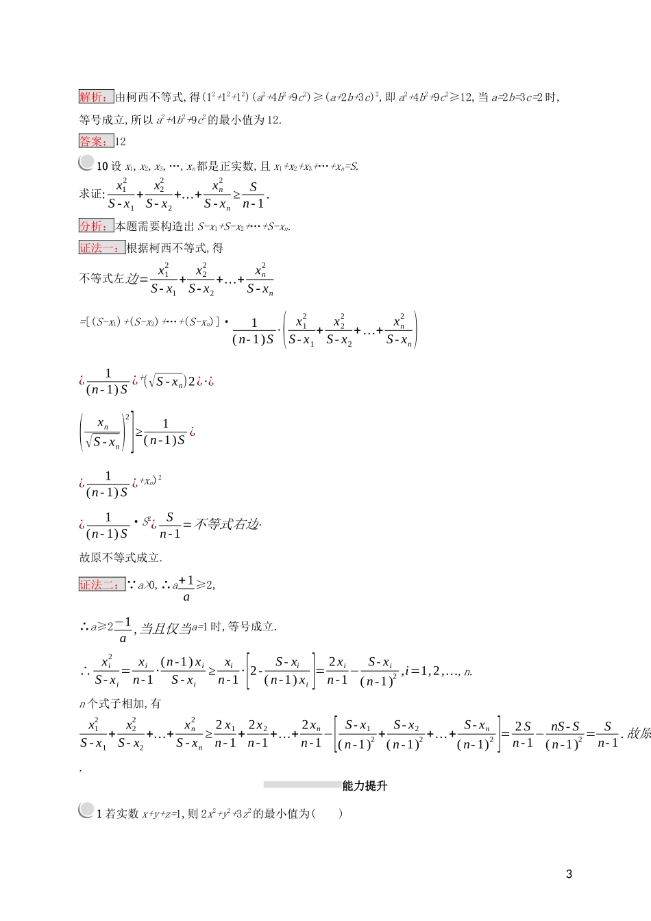 高中数学 第三讲 柯西不等式与排序不等式 3.2 一般形式的柯西不等式练习（含解析）新人教A版选修4-5-新人教A版高二选修4-5数学试题_第3页