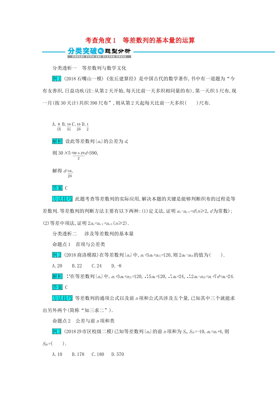 高考数学二轮复习 第一篇 考点四 数列 考查角度1 等差数列的基本量的运算突破训练 文-人教版高三全册数学试题_第1页