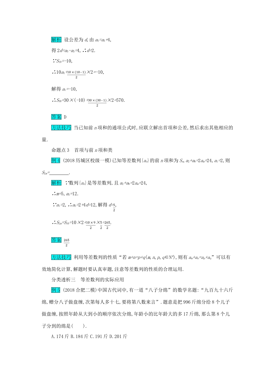 高考数学二轮复习 第一篇 考点四 数列 考查角度1 等差数列的基本量的运算突破训练 文-人教版高三全册数学试题_第2页