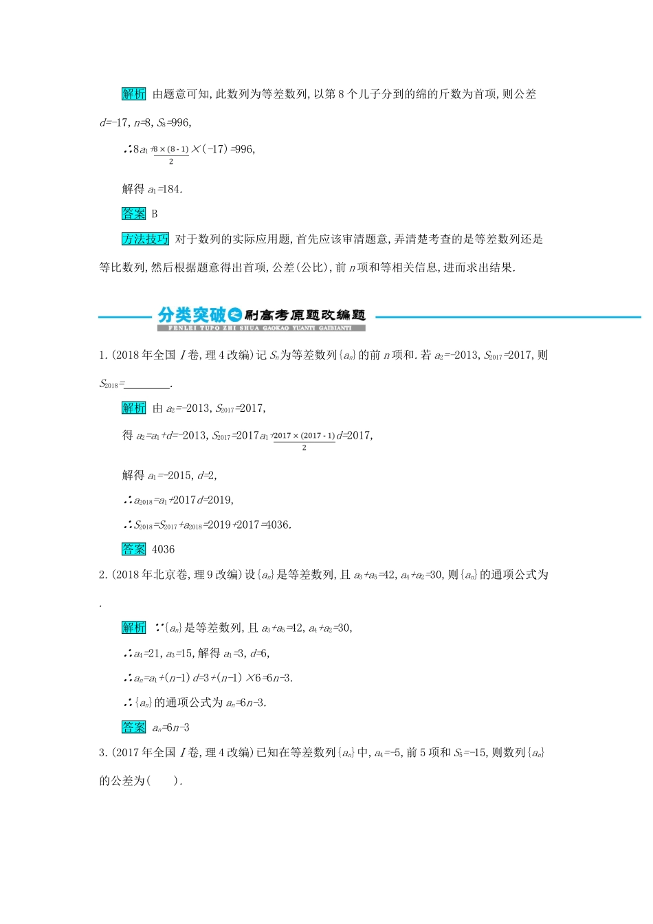 高考数学二轮复习 第一篇 考点四 数列 考查角度1 等差数列的基本量的运算突破训练 文-人教版高三全册数学试题_第3页