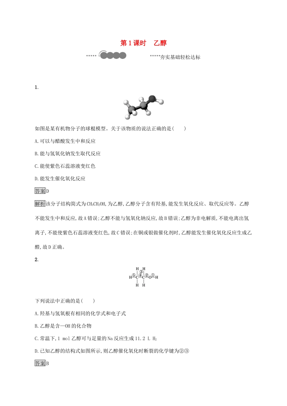 高中化学 第3章 简单的有机化合物 第3节 第1课时 乙醇练习（含解析）鲁科版必修第二册-鲁科版高一必修第二册化学试题_第1页