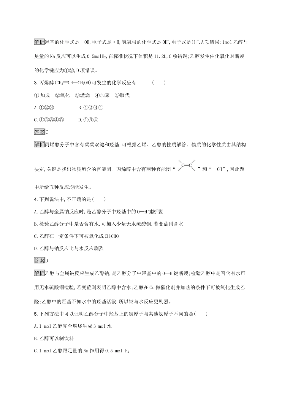 高中化学 第3章 简单的有机化合物 第3节 第1课时 乙醇练习（含解析）鲁科版必修第二册-鲁科版高一必修第二册化学试题_第2页