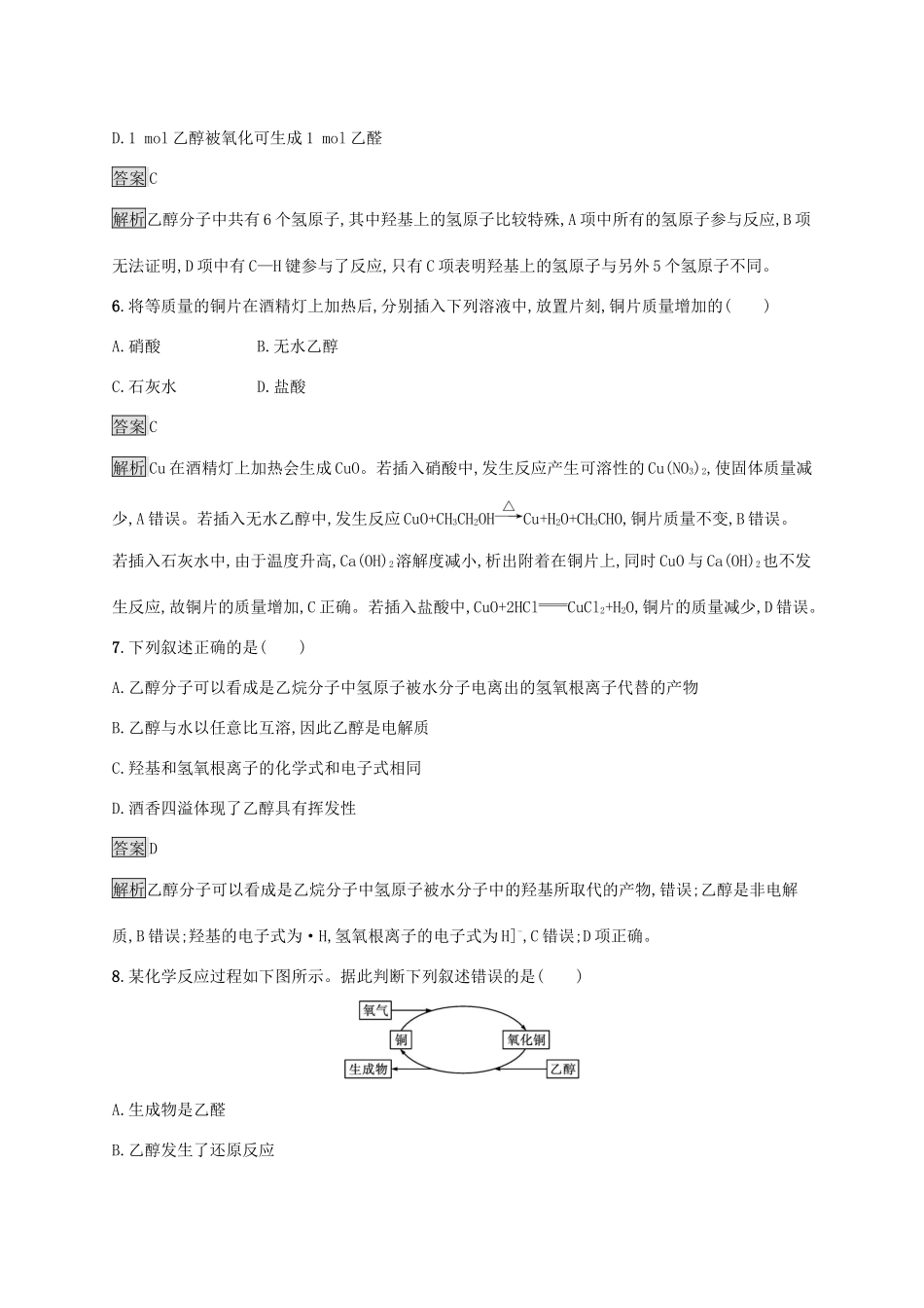 高中化学 第3章 简单的有机化合物 第3节 第1课时 乙醇练习（含解析）鲁科版必修第二册-鲁科版高一必修第二册化学试题_第3页