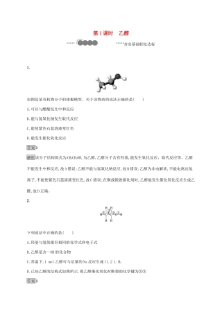 高中化学 第3章 简单的有机化合物 第3节 第1课时 乙醇练习（含解析）鲁科版必修第二册-鲁科版高一必修第二册化学试题