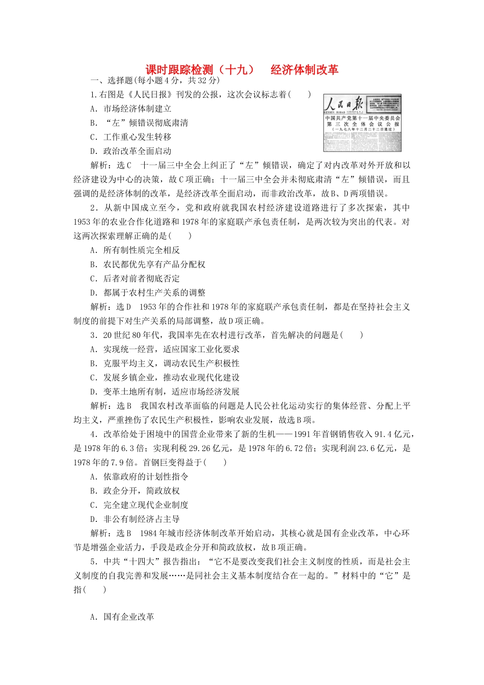 高中历史 第四单元 中国社会主义建设发展道路的探索（十九） 经济体制改革课时跟踪检测 岳麓版必修2-岳麓版高一必修2历史试题_第1页