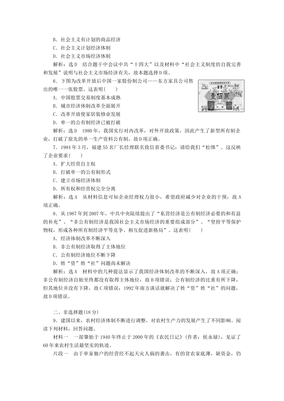 高中历史 第四单元 中国社会主义建设发展道路的探索（十九） 经济体制改革课时跟踪检测 岳麓版必修2-岳麓版高一必修2历史试题_第2页