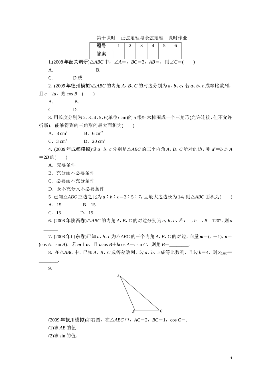 广东数学一轮复习：第五章 10《正弦定理与余弦定理》（通用版）_第1页