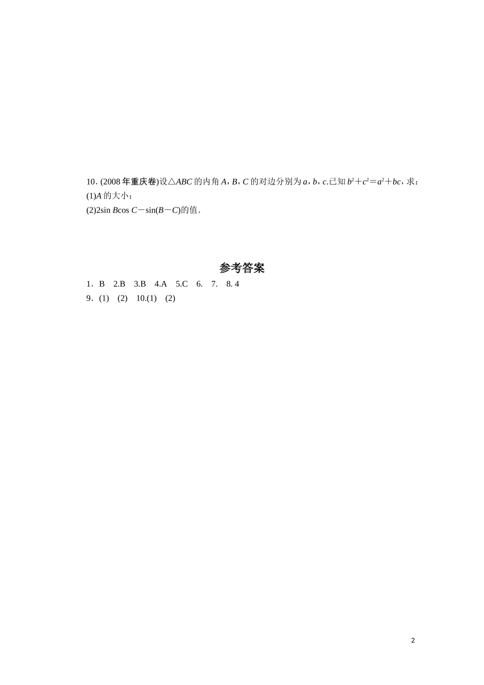 广东数学一轮复习：第五章 10《正弦定理与余弦定理》（通用版）_第2页