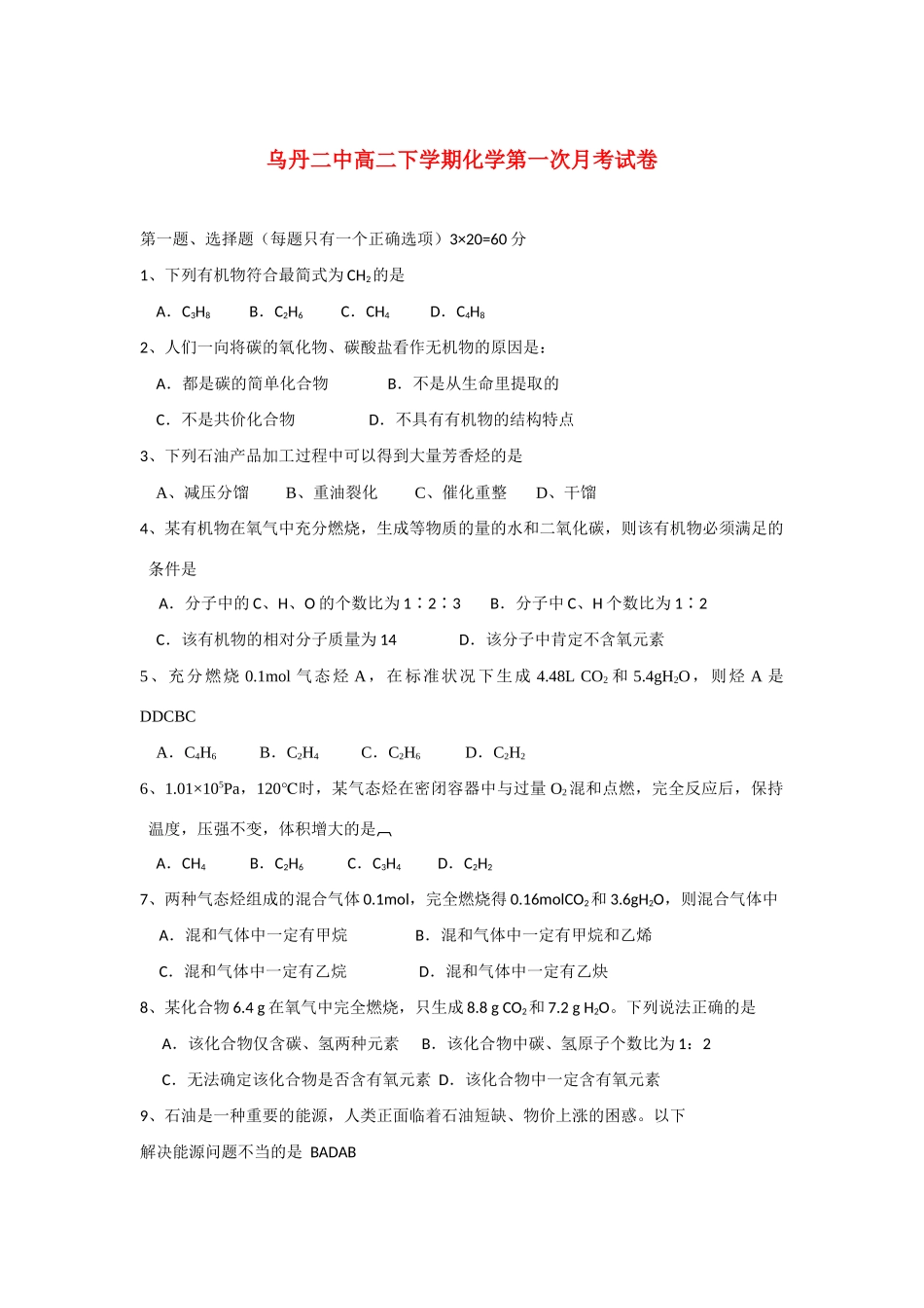 高中化学 下学期第一次月考 苏教版选修5高二_第1页
