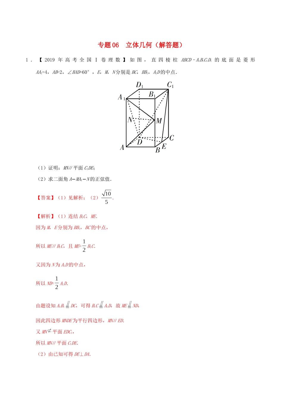 三年高考（-）高考数学真题分项汇编 专题06 立体几何（解答题）理（含解析）-人教版高三全册数学试题_第1页