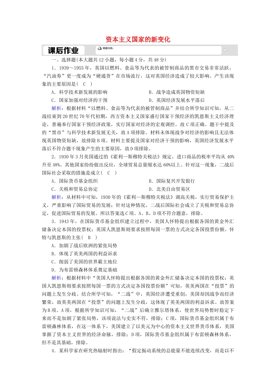 高中历史 第八单元 20世纪下半叶世界的新变化 第19课 资本主义国家的新变化课时作业（含解析）新人教版必修《中外历史纲要（下）》-新人教版高一必修历史试题_第1页
