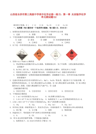 山西省永济市第三高级中学高中化学 第一章 从实验学化学单元测试题(A) 新人教版必修1