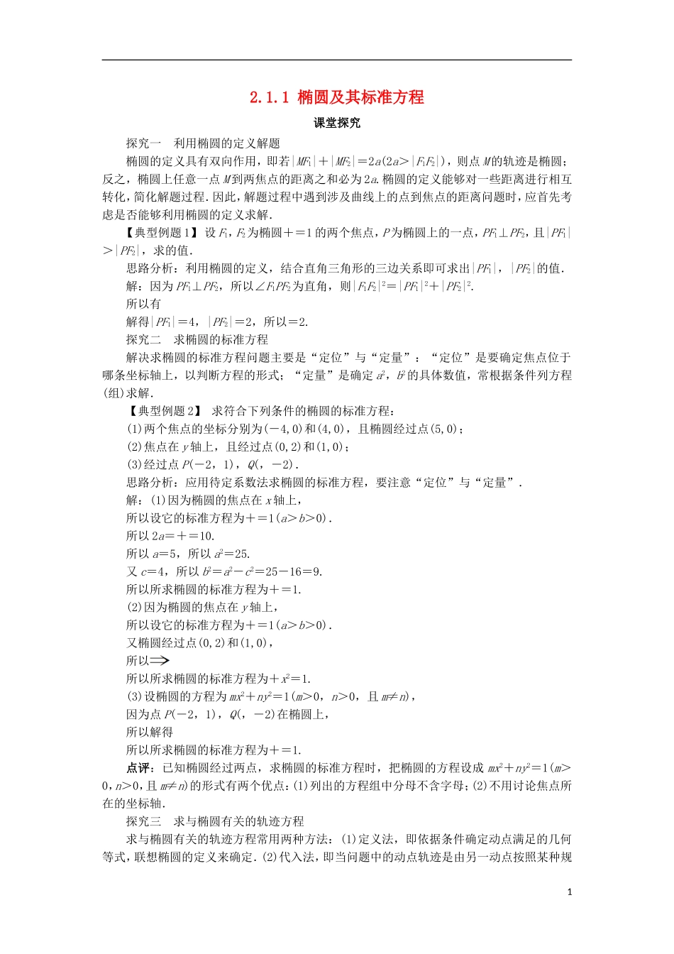 高中数学 第二章 圆锥曲线与方程 2.1.1 椭圆及其标准方程课堂探究 新人教B版选修1-1-新人教B版高二选修1-1数学试题_第1页