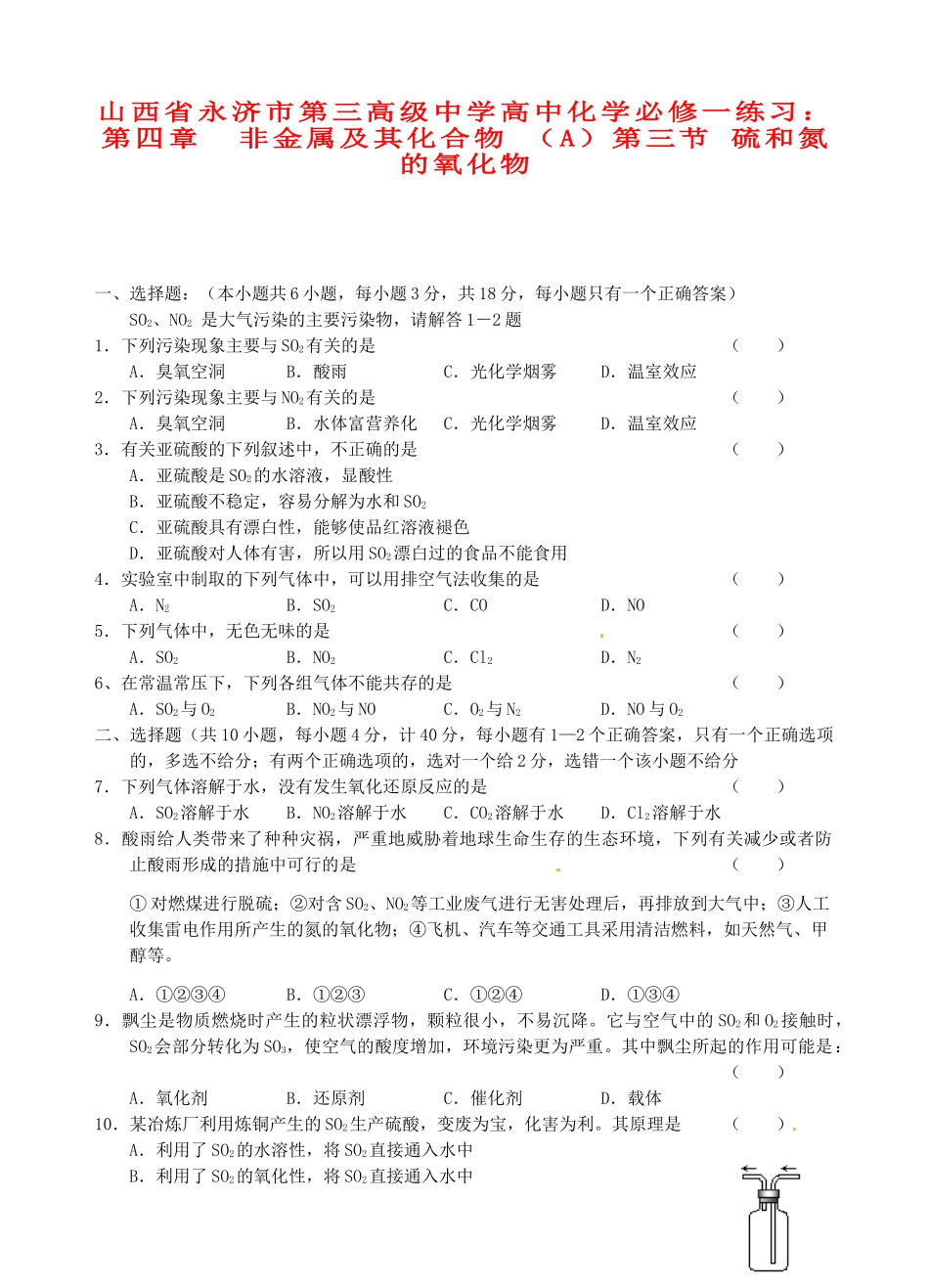 山西省永济市第三高级中学高中化学 第四章  非金属及其化合物 （A）第三节 硫和氮的氧化物练习 新人教版必修1_第1页