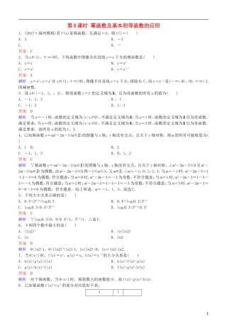 高考数学一轮复习 第2章 函数与基本初等函数 第8课时 幂函数及基本初等函数的应用练习 理-人教版高三全册数学试题