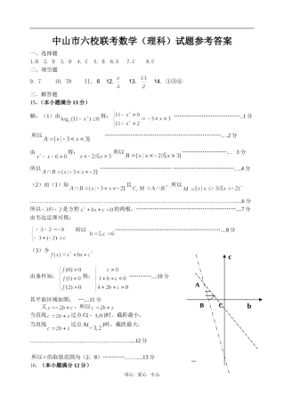 中山市六校联考数学(理科)参考答案
