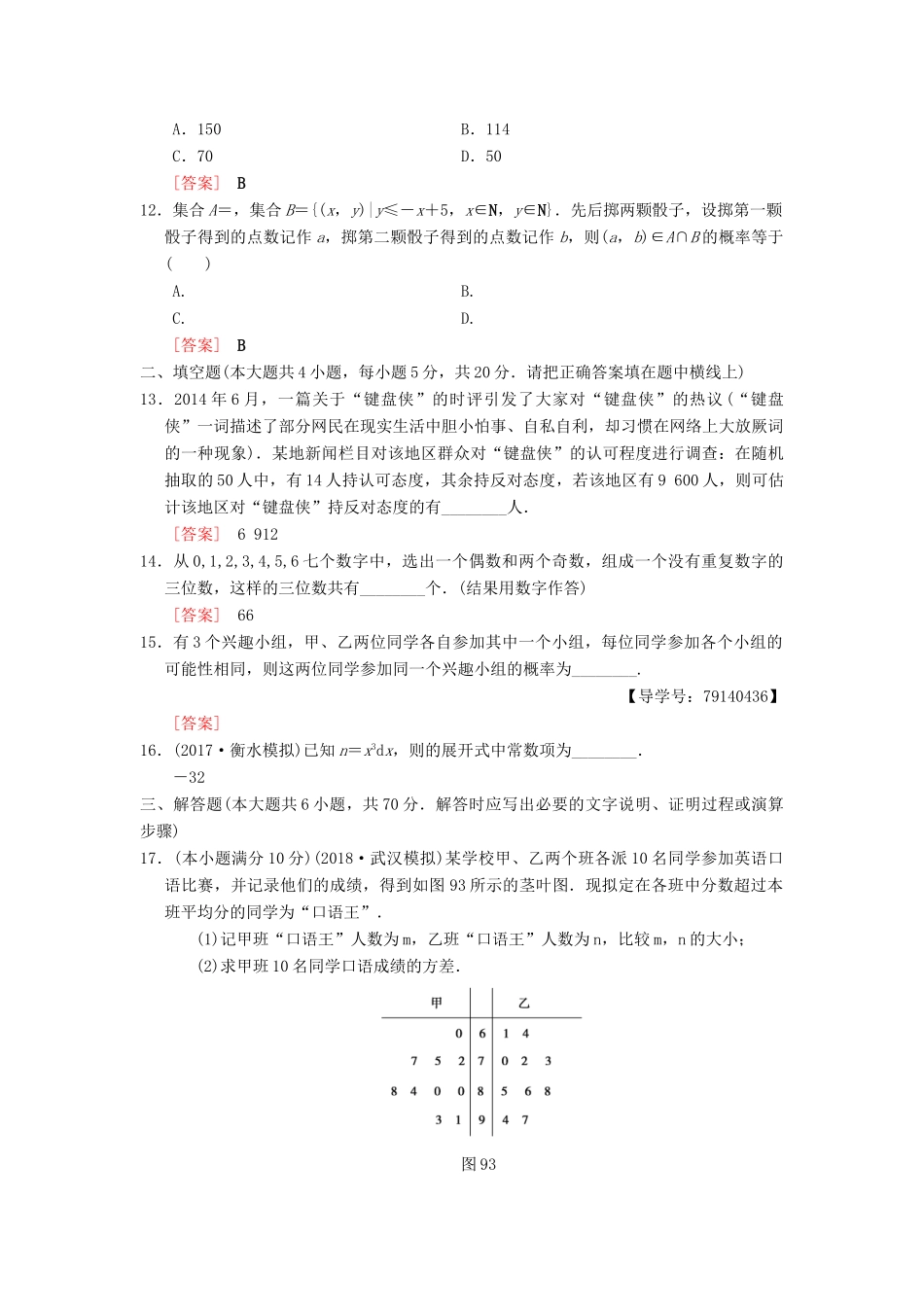高考数学一轮复习 单元评估检测9 第9章 算法初步、统计与统计案例 第10章 计数原理、概率、随机变量及其分布 理 北师大版-北师大版高三全册数学试题_第3页