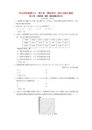 高考数学一轮复习 单元评估检测9 第9章 算法初步、统计与统计案例 第10章 计数原理、概率、随机变量及其分布 理 北师大版-北师大版高三全册数学试题
