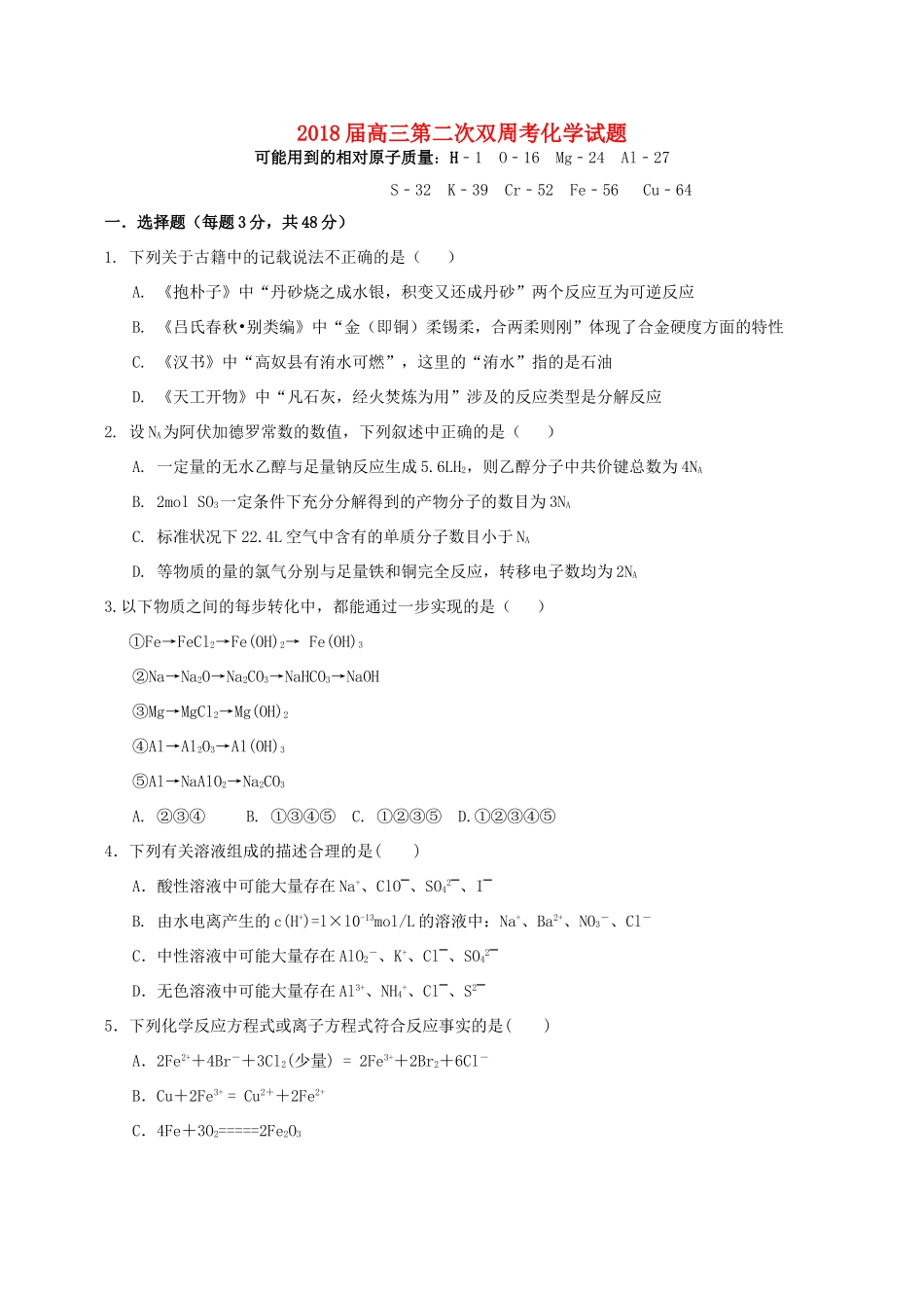 湖北省荆州市高三化学上学期第二次双周考试题-人教版高三全册化学试题_第1页