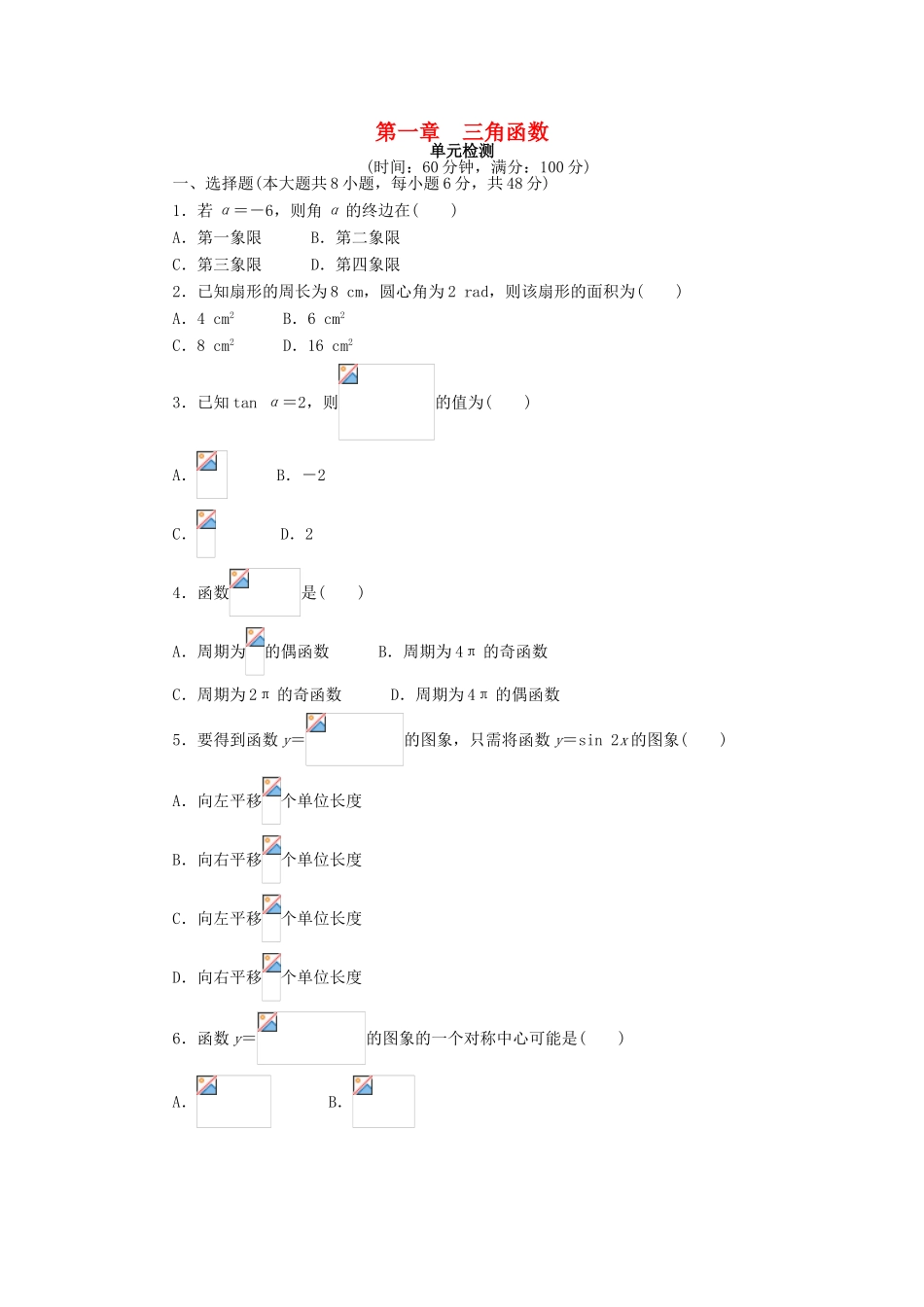高中数学 第一章 三角函数单元检测 新人教A版必修4-新人教A版高一必修4数学试题_第1页